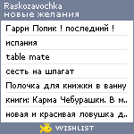 My Wishlist - raskozavochka