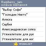 My Wishlist - raspberry_jam