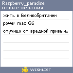 My Wishlist - raspberry_paradise