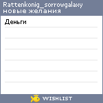 My Wishlist - rattenkonig_sorrowgalaxy