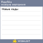 My Wishlist - rauchka