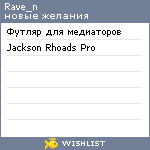 My Wishlist - rave_n