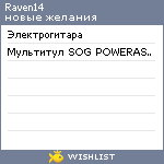 My Wishlist - raven14