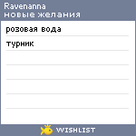 My Wishlist - ravenanna