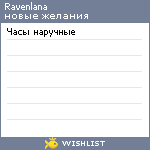 My Wishlist - ravenlana