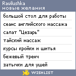 My Wishlist - ravilushka