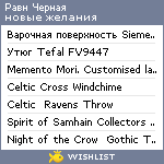 My Wishlist - ravnchernaya