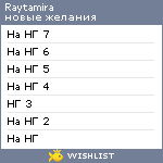 My Wishlist - raytamira