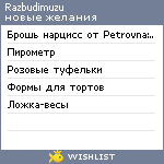 My Wishlist - razbudimuzu