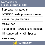 My Wishlist - razdolbaiche