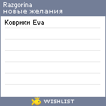 My Wishlist - razgorina