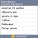 My Wishlist - raznoglazaya