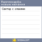 My Wishlist - razoronovapolya