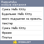 My Wishlist - razpyatulya