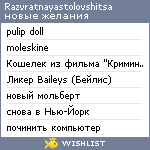 My Wishlist - razvratnayastolovshitsa