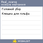 My Wishlist - real_svarog