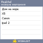 My Wishlist - realchel