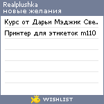 My Wishlist - realplushka