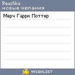My Wishlist - reashka