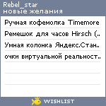 My Wishlist - rebel_star