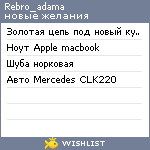 My Wishlist - rebro_adama