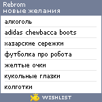 My Wishlist - rebrom