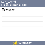My Wishlist - red_azazel