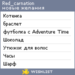 My Wishlist - red_carnation