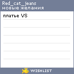 My Wishlist - red_cat_jeans