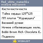 My Wishlist - red_white_manechka