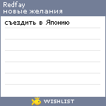 My Wishlist - redfay