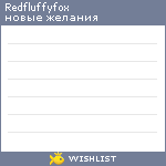 My Wishlist - redfluffyfox