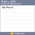 My Wishlist - rediska_1985