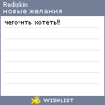 My Wishlist - rediskin