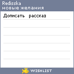 My Wishlist - redisska