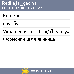 My Wishlist - redkaja_gadina