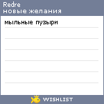 My Wishlist - redre