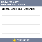My Wishlist - redvoronakiev