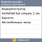 My Wishlist - redweitsunmailru