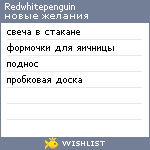 My Wishlist - redwhitepenguin