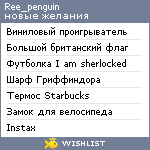 My Wishlist - ree_penguin