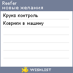 My Wishlist - reefer