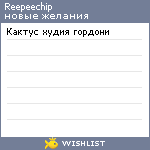 My Wishlist - reepeechip