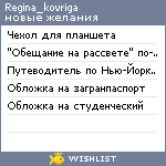 My Wishlist - regina_kovriga