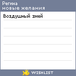 My Wishlist - reginaevseeva