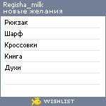 My Wishlist - regisha_milk