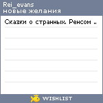 My Wishlist - rei_evans