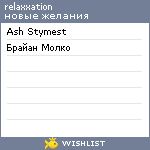 My Wishlist - relaxxxation