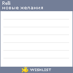 My Wishlist - relli