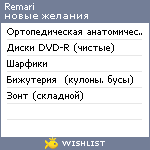 My Wishlist - remari